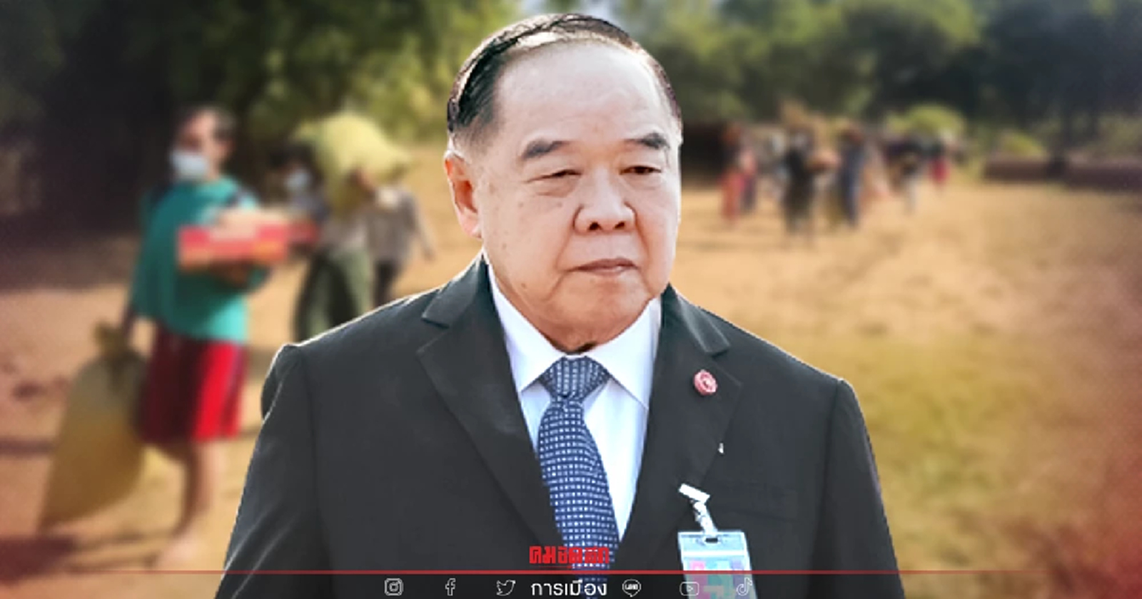 "พล.อ.ประวิตร" สั่งเกาะติดชายแดนไทย-เมียนมา หลังสู้รบรุนแรงขึ้น