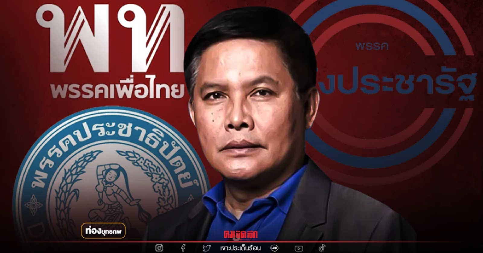 หล่อเลือกได้ "วิฑูรย์ นามบุตร" รอปิดดีล 3 พรรค ขอเจรจาโทนี่