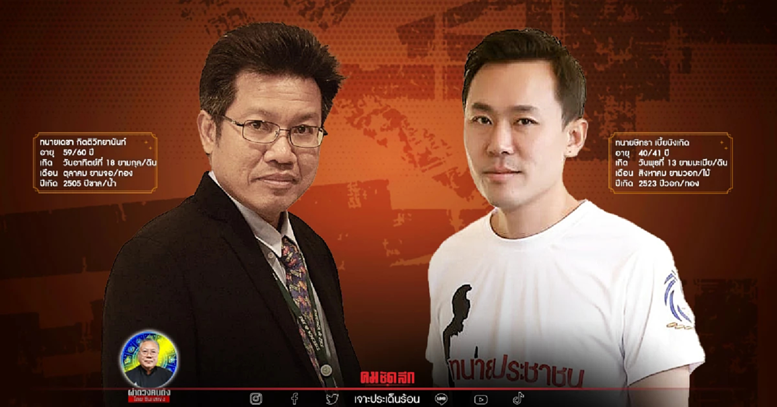 ซินแสเข่ง ผ่าดวง "ทนายคู่กัดแห่งปี" แตกแยกในดวงชะตา