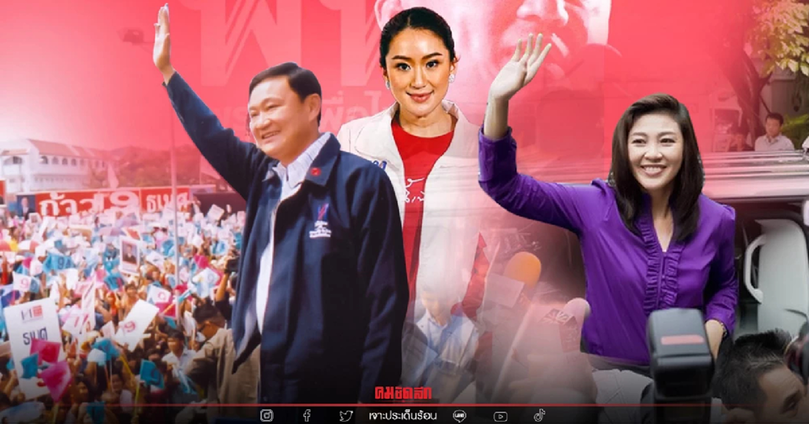 “เบอร์เดียว” เพื่อไทย  แลนด์สไลด์หรือฝันกลางวัน