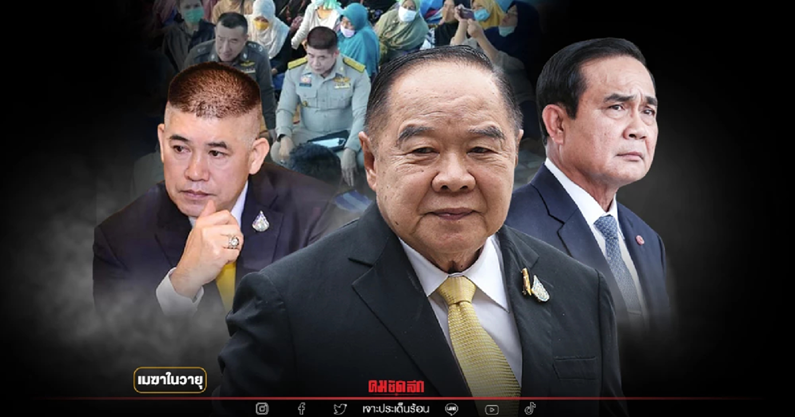 ปม"โครงการจะนะ"เพิ่มรอยร้าวลึก สถานการณ์เขม็งเกลียวที่บิ๊กป้อมต้องเลือก