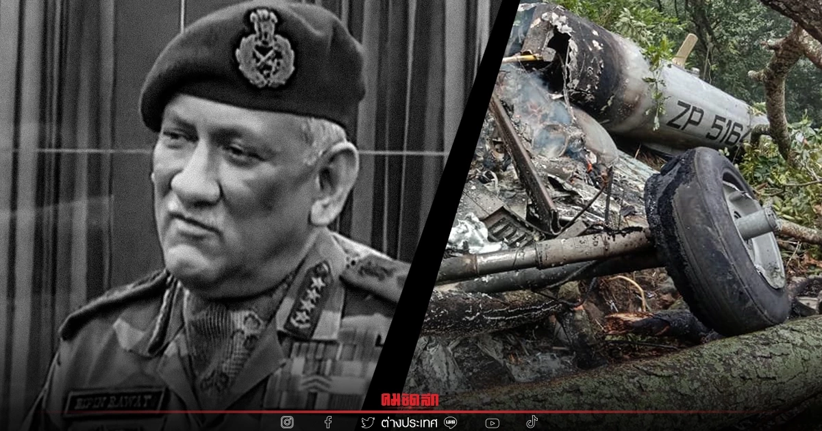 "เฮลิคอปเตอร์ตก" คร่าชีวิตผู้บัญชาการเหล่าทัพอินเดีย 12 คน รอดปาฏิหาริย์ 1 "เฮลิคอปเตอร์ตก" คร่าชีวิตผู้บัญชาการเหล่าทัพอินเดีย 12 คน รอดปาฏิหาริย์ 1