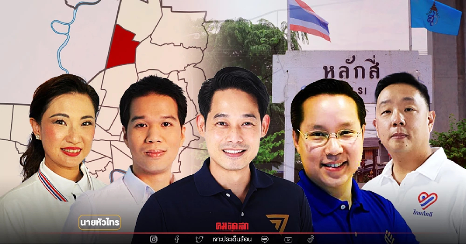 "หลักสี่-จตุจักร"คึกคัก 5-6 พรรคจ่อส่งตัวแทนลงชิงเลือกตั้ง ใครจะเข้าวิน