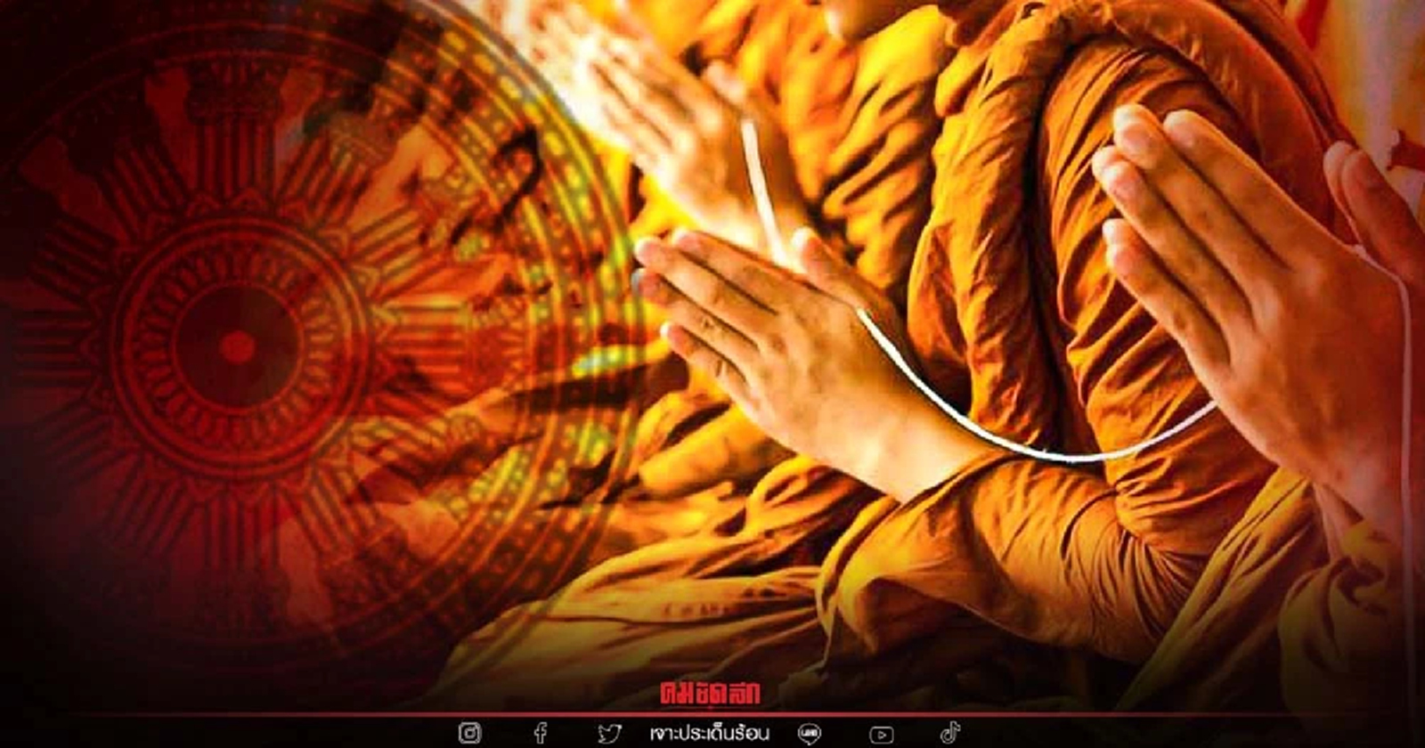 ผ่าโครงสร้าง "พ.ร.บ.คณะสงฆ์" กับข้อครหา มส. ใช้อำนาจที่ไม่เป็นธรรมจริงหรือ