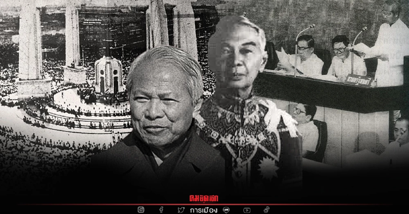 ย้อนรอย 89 ปีรธน.ไทย “รัฐประหารกระชับอำนาจ” ฉีกรัฐธรรมนูญฉบับที่ 12 EP.11