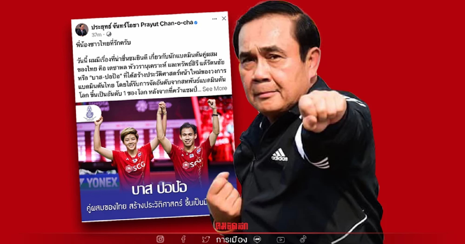"นายกฯ" สุดปลื้ม แบดฯคู่ผสม บาส-ปอป้อ คว้าแชมป์หลายรายการผงาด คู่ผสมมือ1โลก