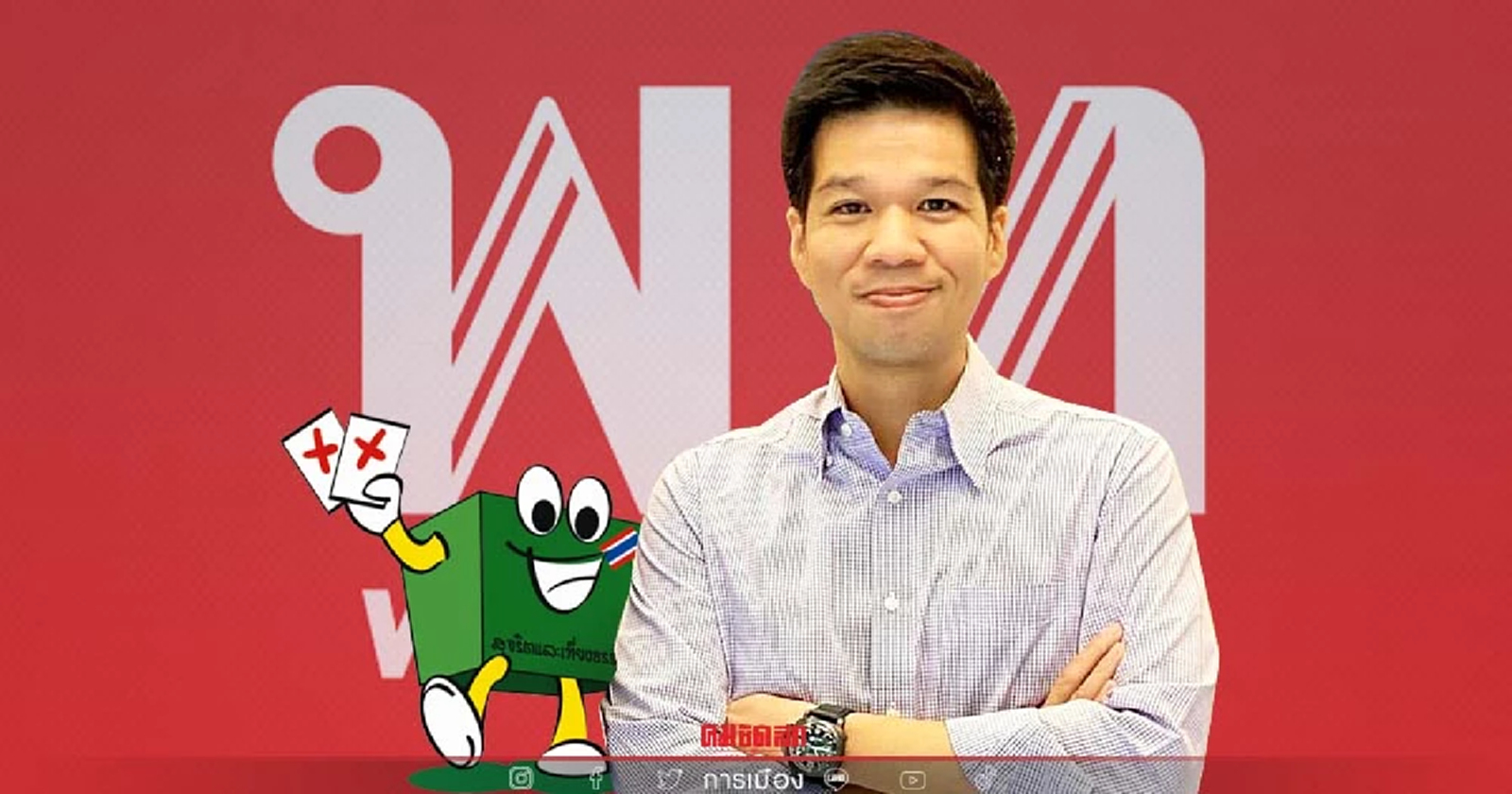 พรรคเพื่อไทย ปิดรับสมัครเลือกตั้งซ่อม "หลักสี่" วันพรุ่งนี้