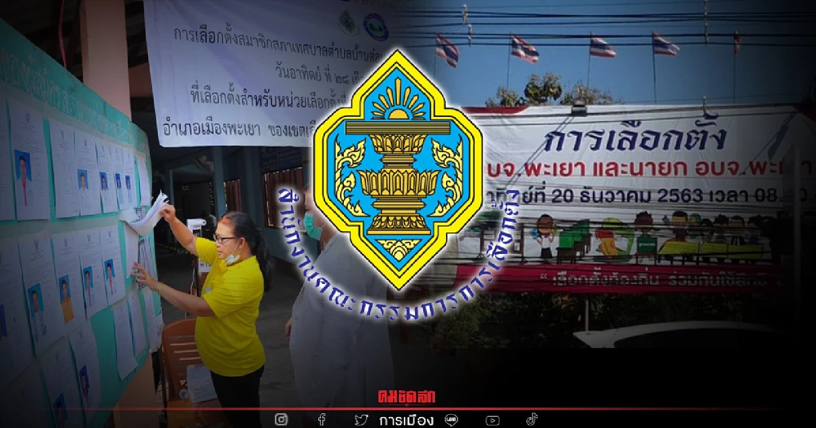 เช็คเลย กกต.ออกประกาศผลเลือกตั้งอบต.แทนตำแหน่งที่ว่าง