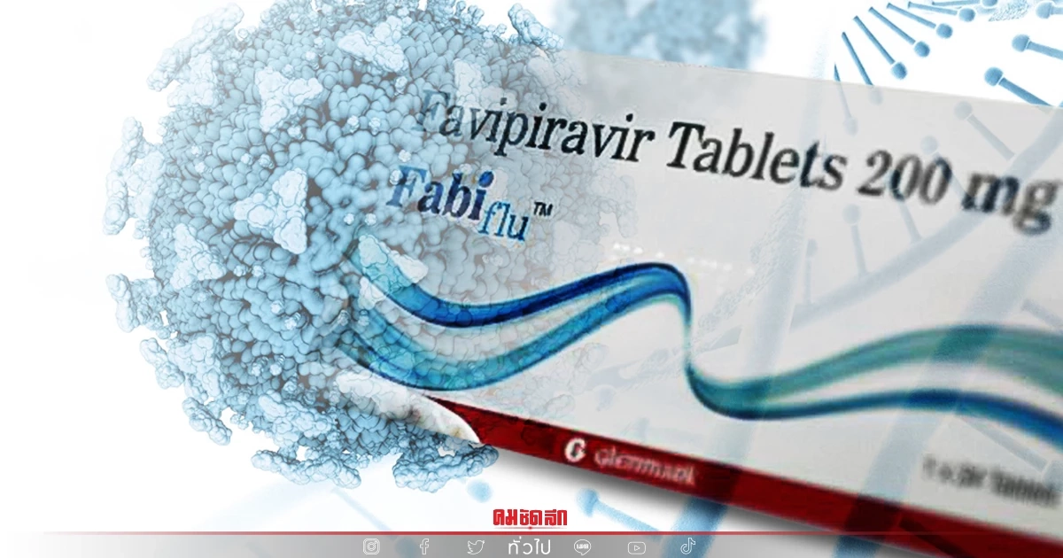 "ราชวิทยาลัยจุฬาภรณ์" หาอาสาสมัครทดลองกินยา "ฟาวิพิราเวียร์" ต้านโควิด