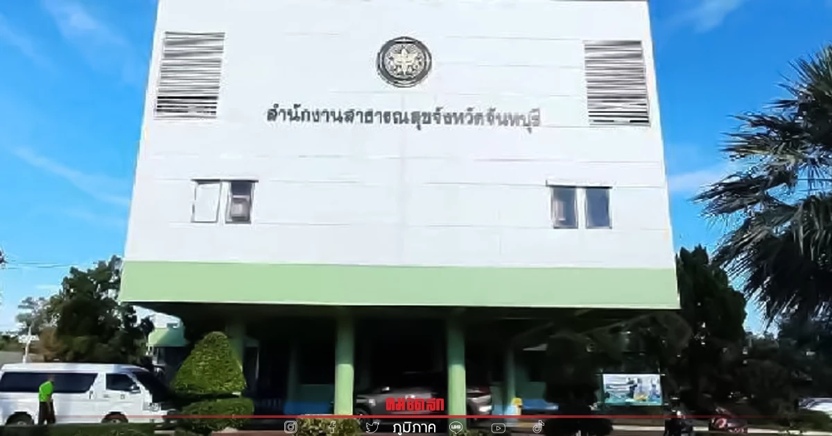สสจ.แจงแล้ว เหตุท้องเสียหมู่ที่จันทบุรี สสจ.แจงแล้ว เหตุท้องเสียหมู่ที่จันทบุรี