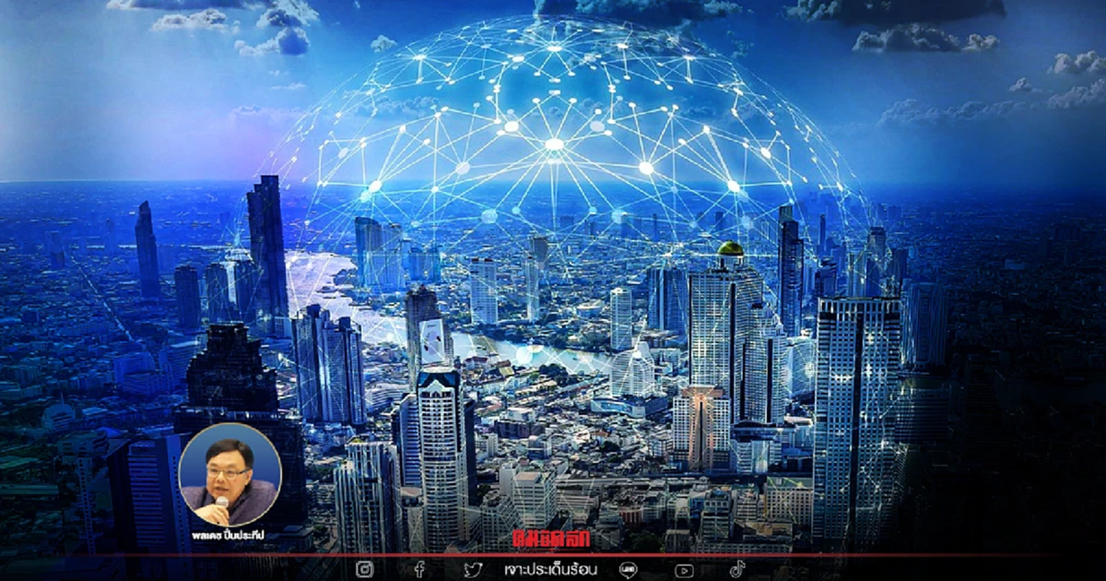 ทิศทางพัฒนา สายตาหมอพลเดช   “สื่อ-สารสนเทศ เพื่อความมั่นคงของสังคม”