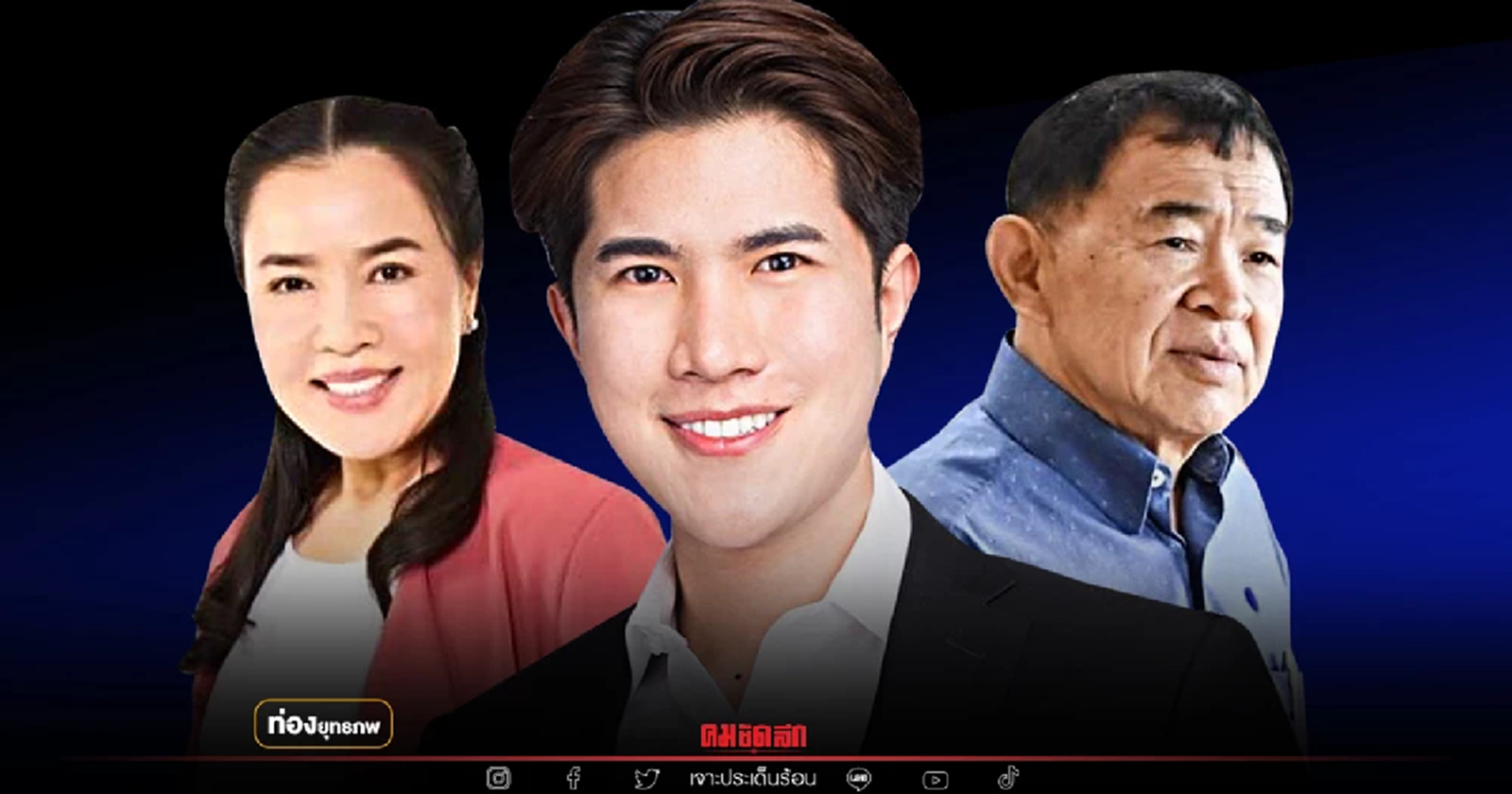 เปิดตัวหลานเมีย "วีรศักดิ์ หวังศุภกิจโกศล" นำพรรคใหม่ นอมินีสีน้ำเงิน