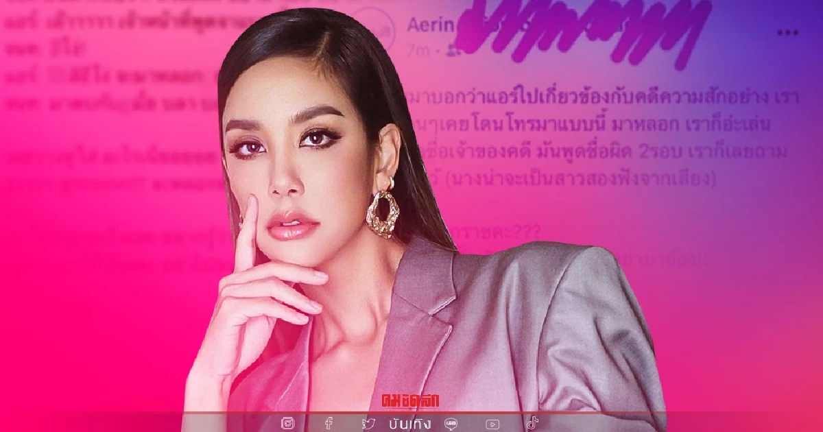 "แอริน ยุกตะทัต" หัวร้อน เจอมิจฉาชีพโทรมาหลอก แถมยังถูกด่าโง่-ท้าตบ "แอริน ยุกตะทัต" หัวร้อน เจอมิจฉาชีพโทรมาหลอก แถมยังถูกด่าโง่-ท้าตบ