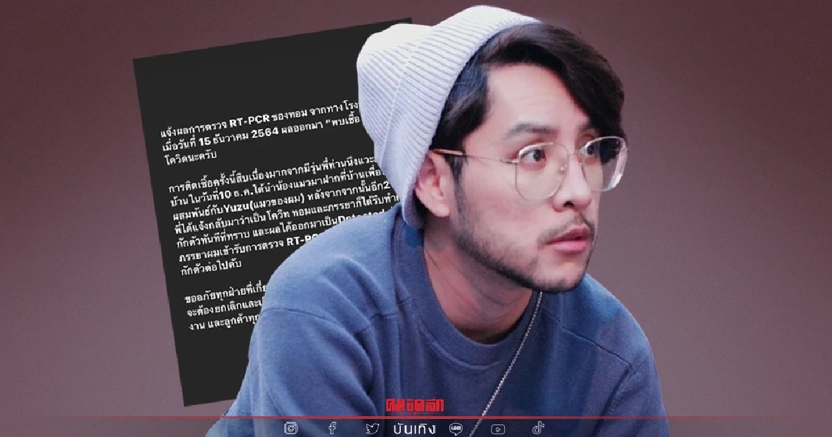 นักร้องดัง "ทอม อิศรา" แจ้งติดโควิด ต้นเหตุจากแมวจะมีเมีย เอ๊ะยังไง นักร้องดัง "ทอม อิศรา" แจ้งติดโควิด ต้นเหตุจากแมวจะมีเมีย เอ๊ะยังไง