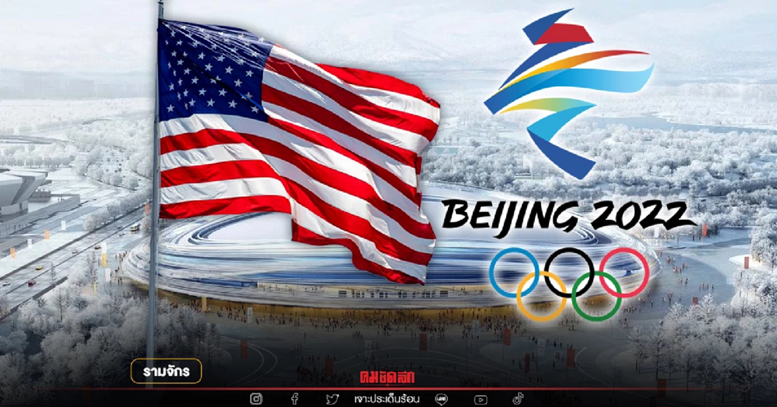 สหรัฐ กับการแสดงบทบาทนำจีน ด้วยมาตรการคว่ำบาตรโอลิมปิกฤดูหนาวแต่ส่อเหลว