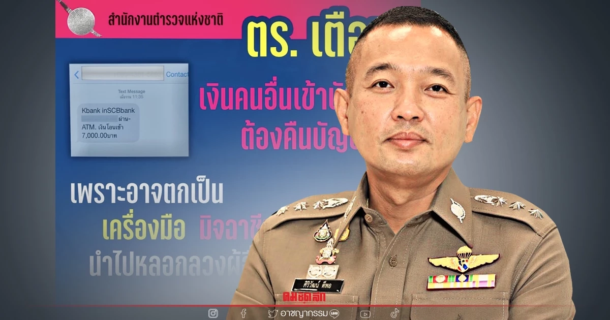 ตร. เตือน "เงินปริศนาโอนเข้าบัญชี" ต้องคืนบัญชี เสี่ยงตกเป็นเหยื่อมิจฉาชีพ