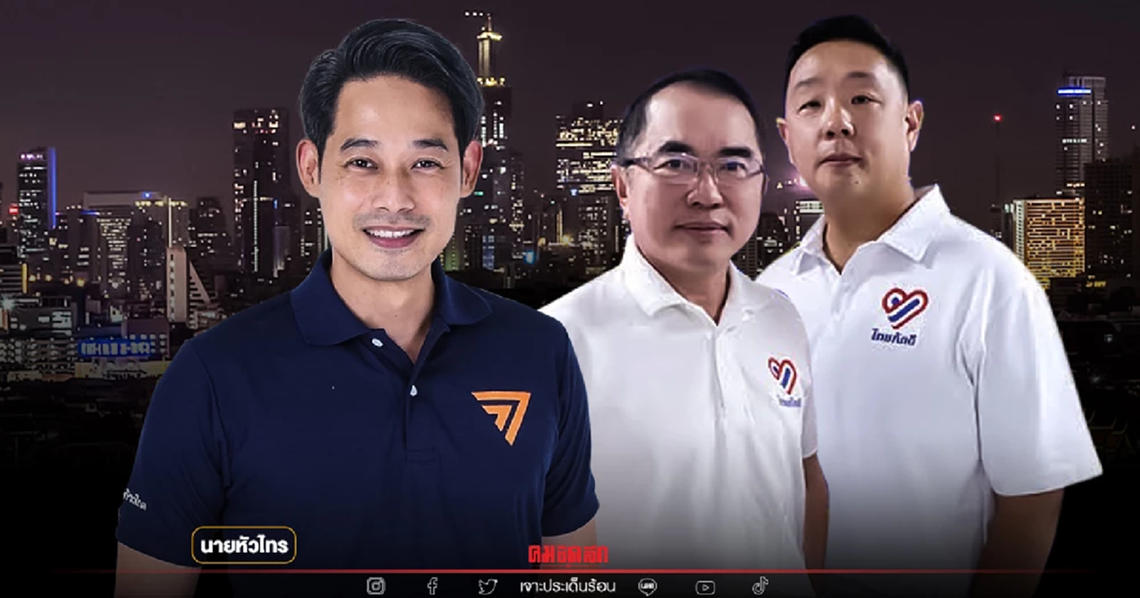 เลือกตั้งซ่อมหลักสี่กทม. พรรคใหญ่ กลาง เล็ก พร้อมลงสมรภูมิ โดย นายหัวไทร