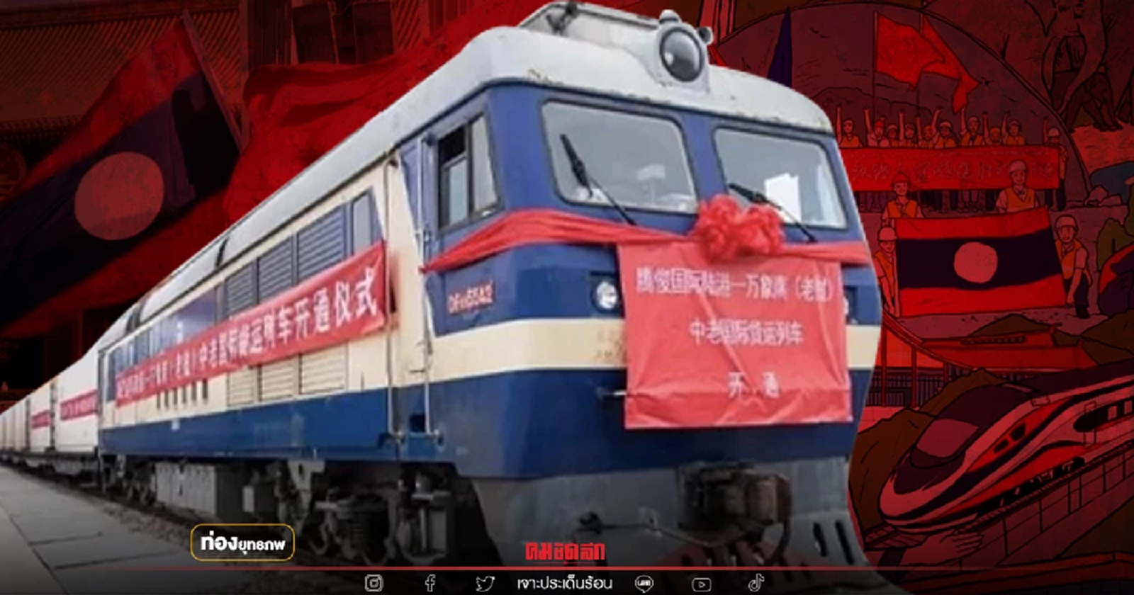 อิทธิฤทธิ์ "รถไฟจีน-ลาว" ขนผักขายไทย ขบวนสินค้ามาเป็นกองทัพ