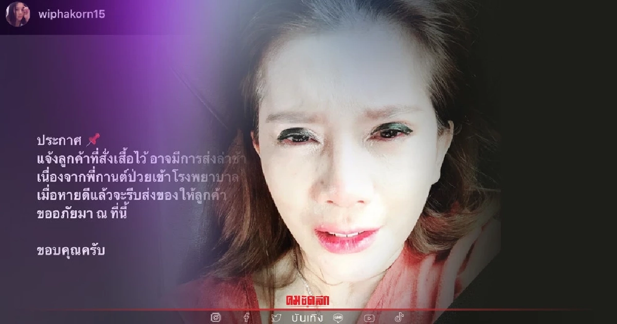 ด่วน "กานต์ วิภากร" แจ้งข่าว ป่วยเข้าโรงพยาบาล หลังเจอปัญหาครอบครัว