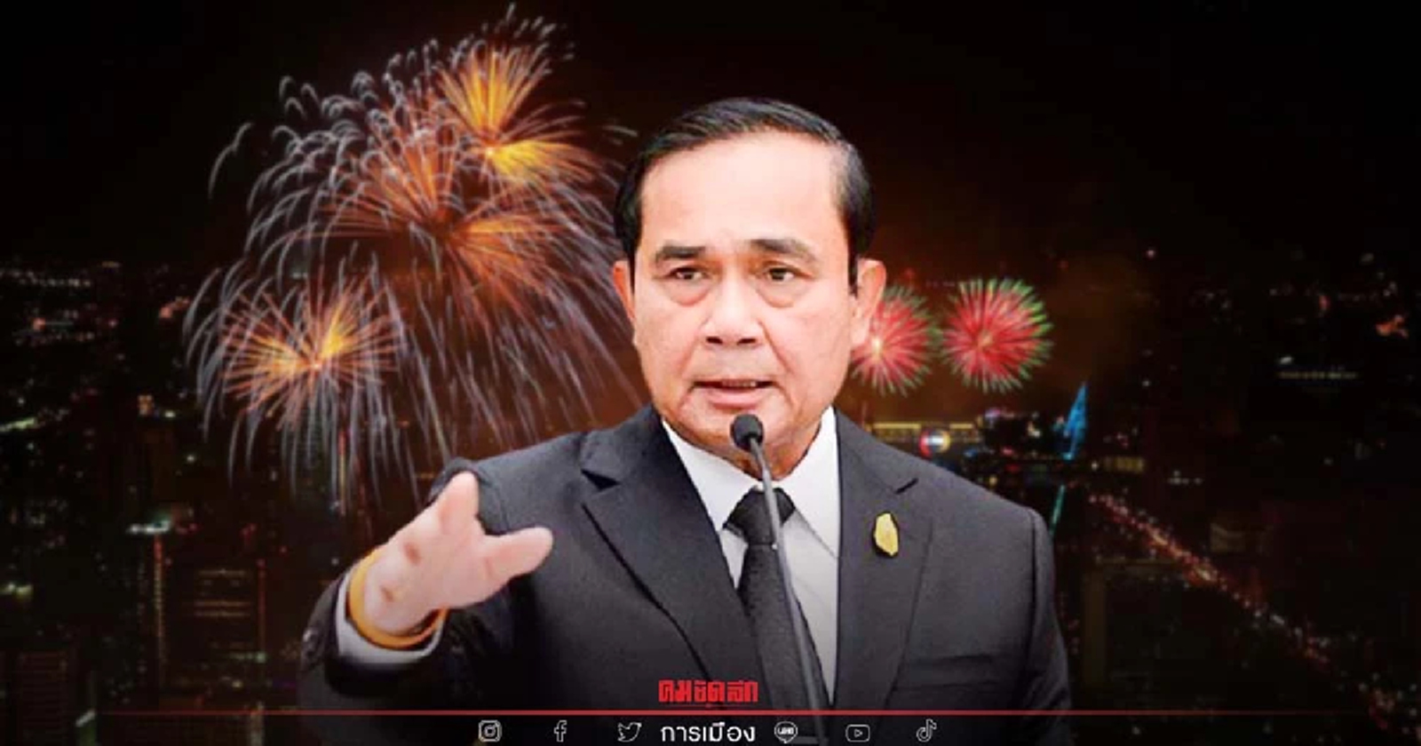 นายกฯ สั่ง ศบค. ถกผู้ประกอบการ เช็คความพร้อม "เคาท์ดาวน์ปีใหม่"