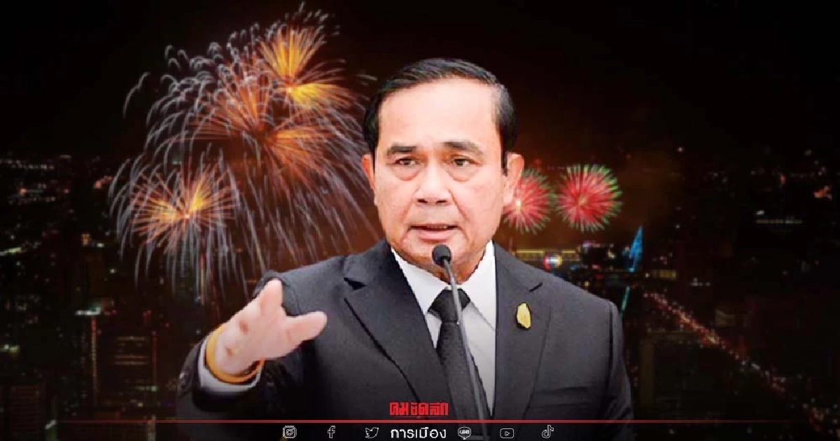 นายกฯ สั่ง ศบค. ถกผู้ประกอบการ เช็คความพร้อม "เคาท์ดาวน์ปีใหม่"