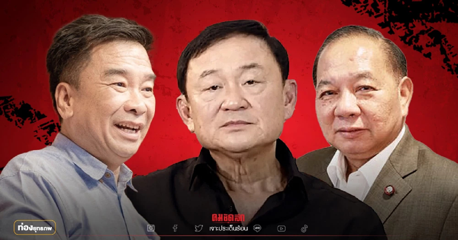 สลายฐาน ย.ย. "ทักษิณ" ดูดเลือดเก่าไหลกลับ โชว์เชียงรายโมเดล