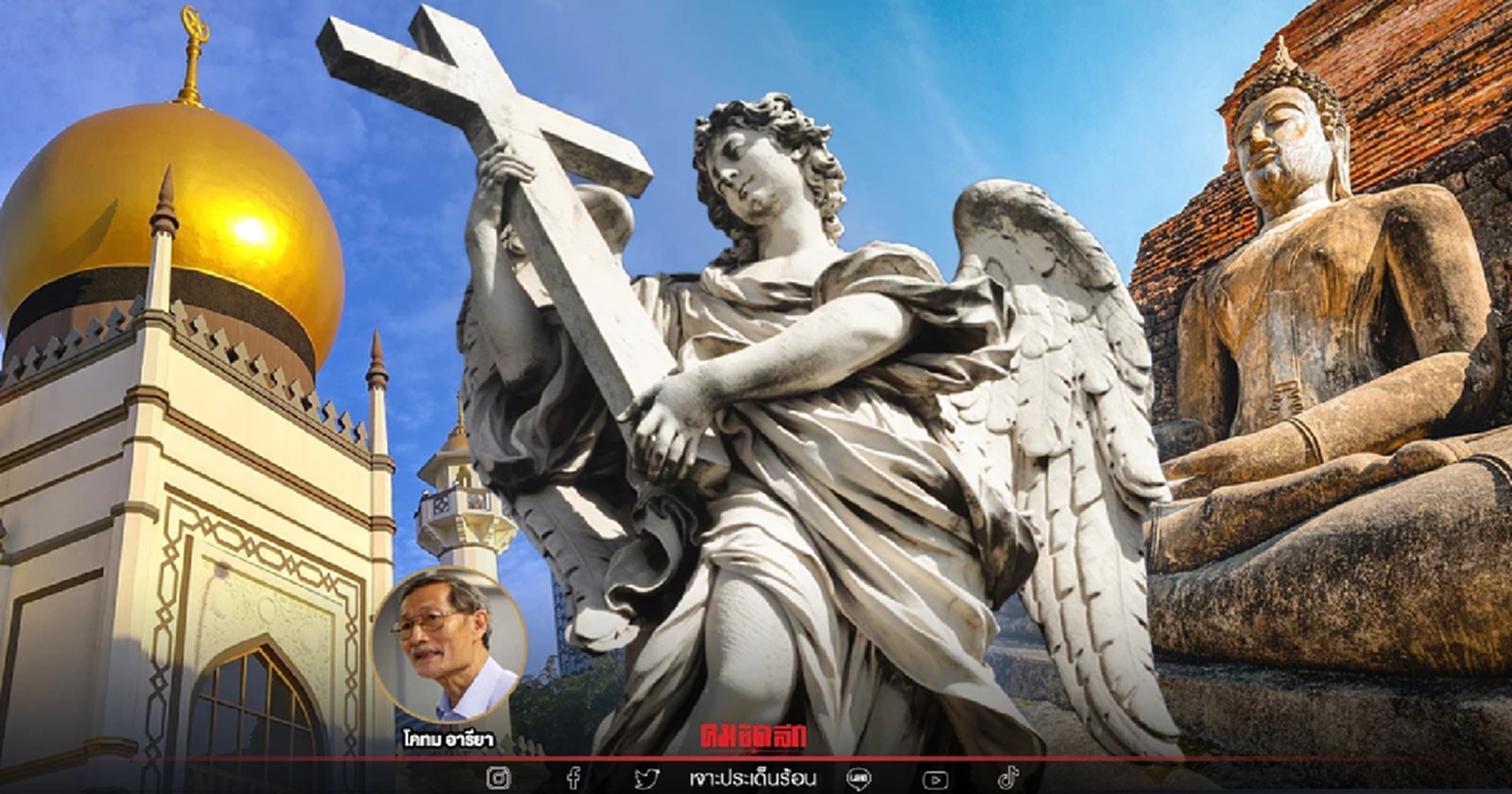 อย่าติเราต่างศรัทธา ต่างอยู่พื้นที่เดียวกัน  โดย โคทม อารียา