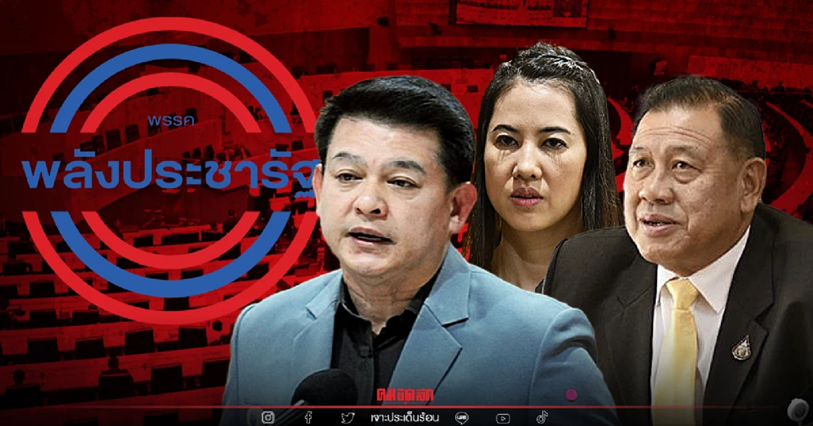 2564 ปีแห่งความอับโชค ดาว"พลังประชารัฐ"ร่วงดับ บนถนนแห่งอำนาจ