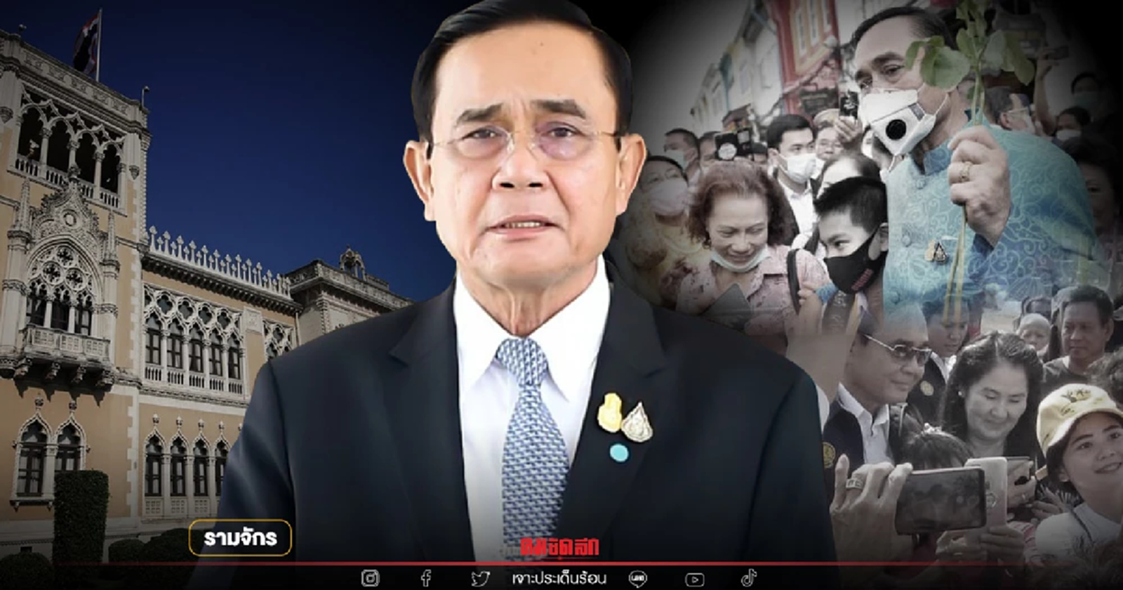 ฟันธงได้เลย  "พล.อ.ประยุทธ์"ไม่ตั้งพรรคการเมือง  โดยรามจักร