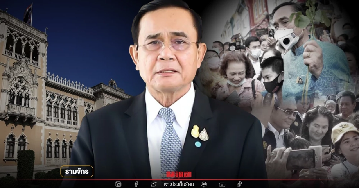 ฟันธงได้เลย  "พล.อ.ประยุทธ์"ไม่ตั้งพรรคการเมือง  โดยรามจักร