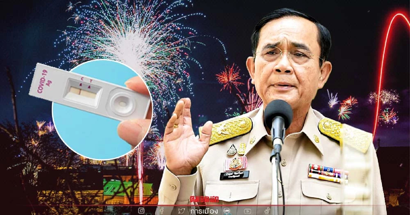 นายกฯ วอนประชาชนตรวจ ATK ก่อนร่วมงานกิจกรรมปีใหม่ 2565