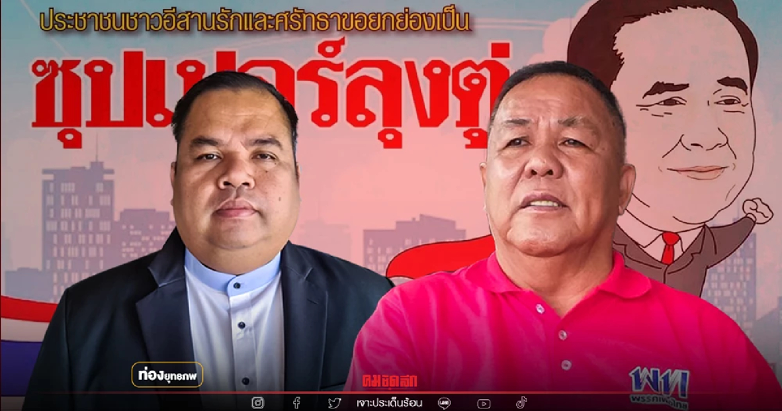 อวสานแดงอุดร "อานนท์ แสนน่าน" ขุนพลลุงตู่ ขวัญชัยกบดาน