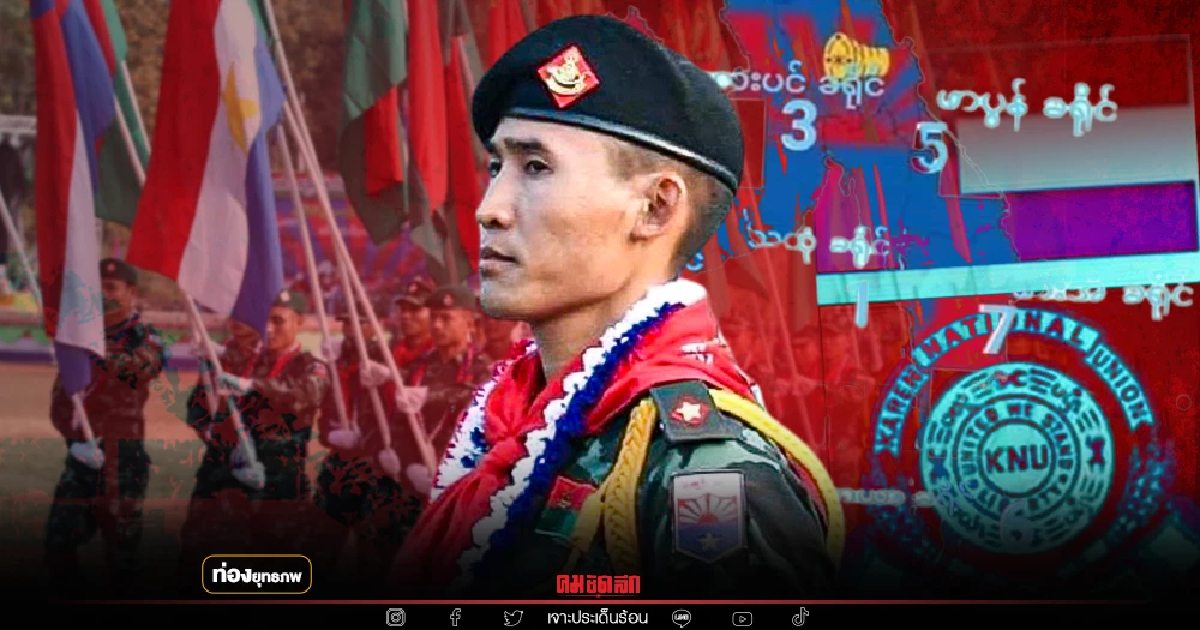 ผ่าขุมกำลัง "กะเหรี่ยง KNU" 7 กองพล พร้อมรบทหารเมียนมา ผ่าขุมกำลัง "กะเหรี่ยง KNU" 7 กองพล พร้อมรบทหารเมียนมา