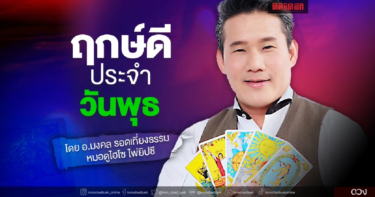 "ดวงวันนี้" ดวงประจำวันพุธที่ 15 ธันวาคม พ.ศ.2564 เลขเด่น สีมงคล เช็คเลย "ดวงวันนี้" ดวงประจำวันพุธที่ 15 ธันวาคม พ.ศ.2564 เลขเด่น สีมงคล เช็คเลย