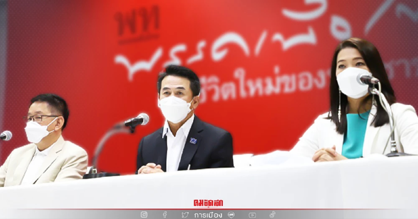 แถลงการณ์เพื่อไทยขอคนไทยก้าวข้ามฝันร้าย ก้าวสู่ความหวังและชีวิตใหม่ปี 65