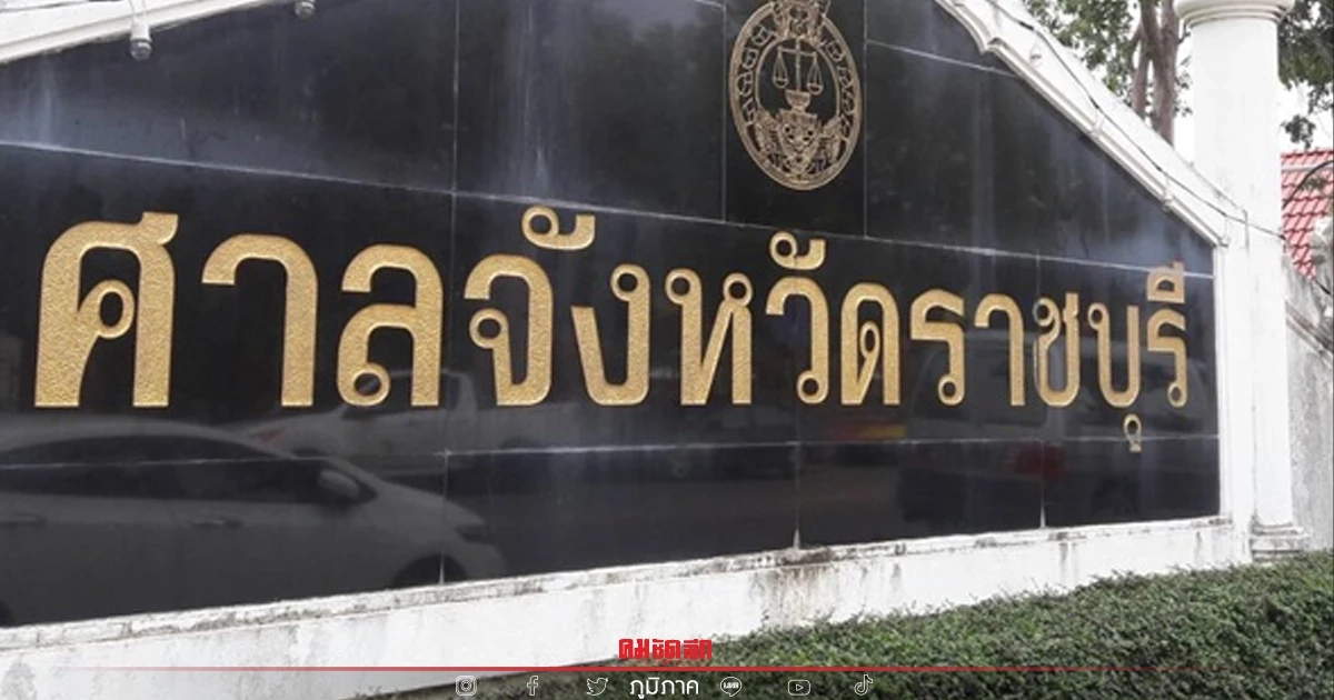 ไกล่เกลี่ยไม่ลงตัว ชายวัย 83 ชักปืน "ยิงทนาย" เจ็บสาหัส ในรั้ว "ศาลราชบุรี"