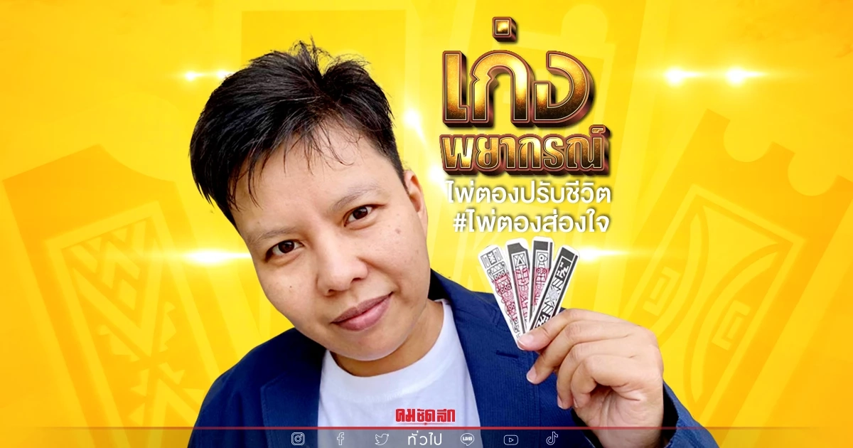 ส่อง"ดวงความรัก" ทำนายทายทักด้วย "ไพ่ตองส่องใจ"