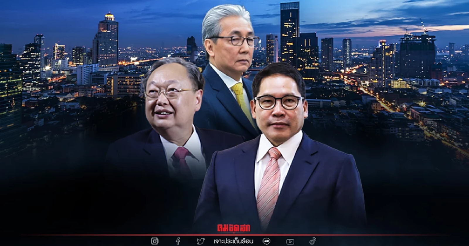 จังหวะก้าว อุตตม-สนธิรัตน์ ตั้งพรรคการเมืองใหม่.. "พรรคสร้างอนาคตไทย"