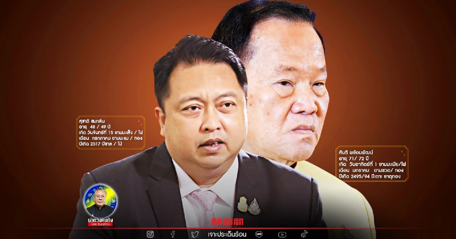 ซินแสเข่ง ผ่าดวง สององครักษ์ "สันติ-สุชาติ" ใครคั่วเลขาพปชร.