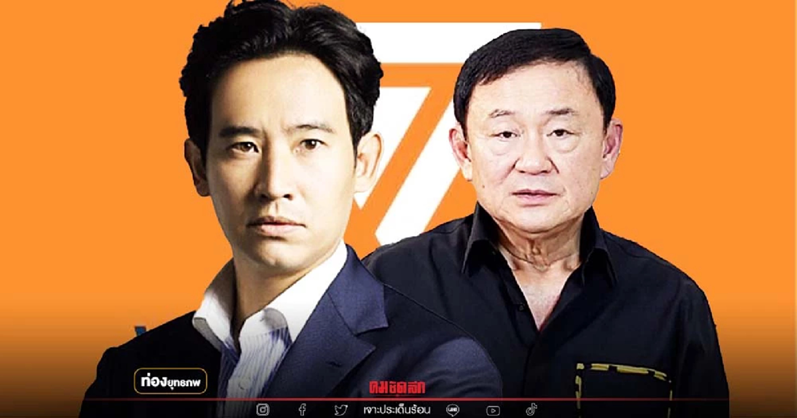 ก้าวไกลผยอง "พิธา" ขวางทักษิณแลนด์สไลด์