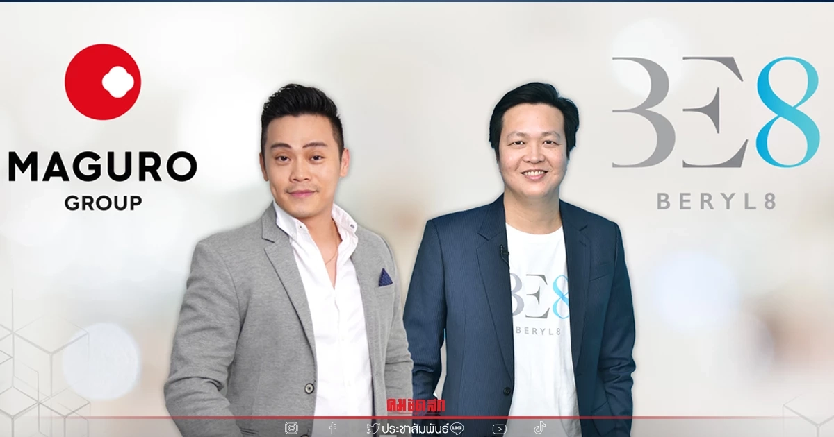 ผนึกกำลัง "เบริล 8 พลัส" สู่ยุคดาต้าและดิจิทัลเต็มตัว ผนึกกำลัง "เบริล 8 พลัส" สู่ยุคดาต้าและดิจิทัลเต็มตัว
