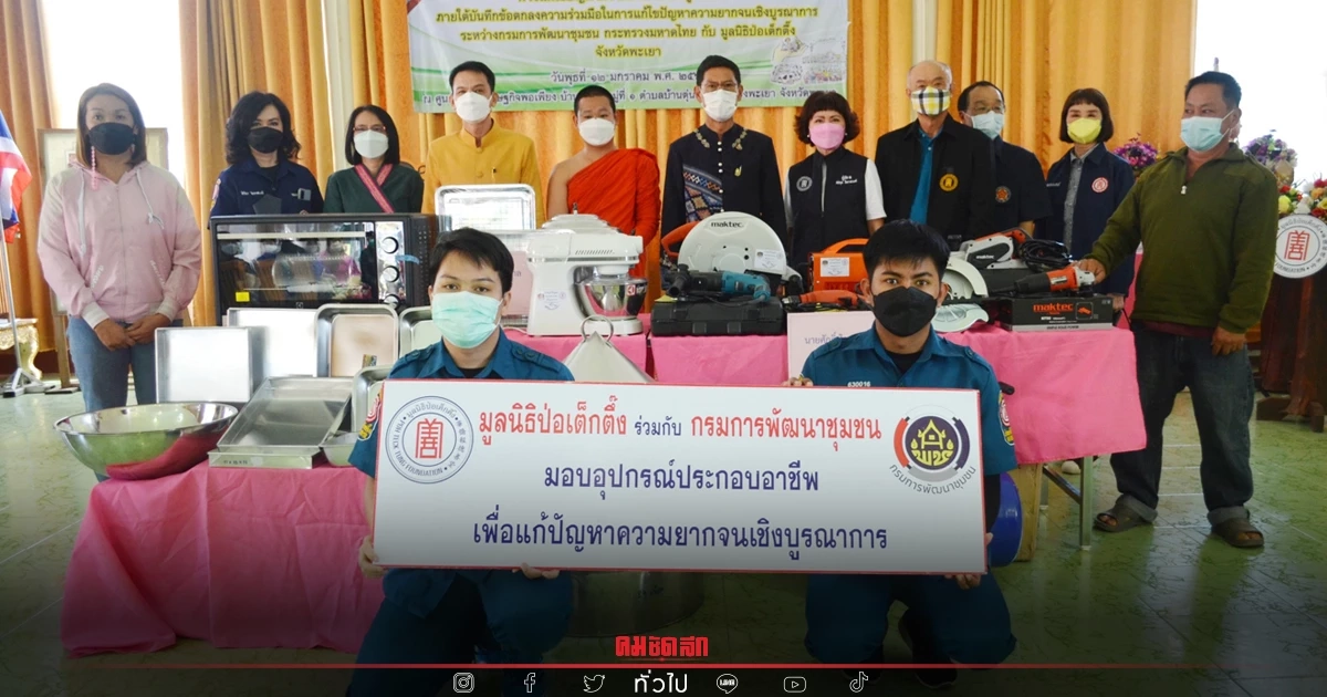 "มูลนิธิป่อเต็กตึ๊ง" มอบอาชีพสร้างชีวิตอย่างยั่งยืน แก่ครัวเรือนยากจน