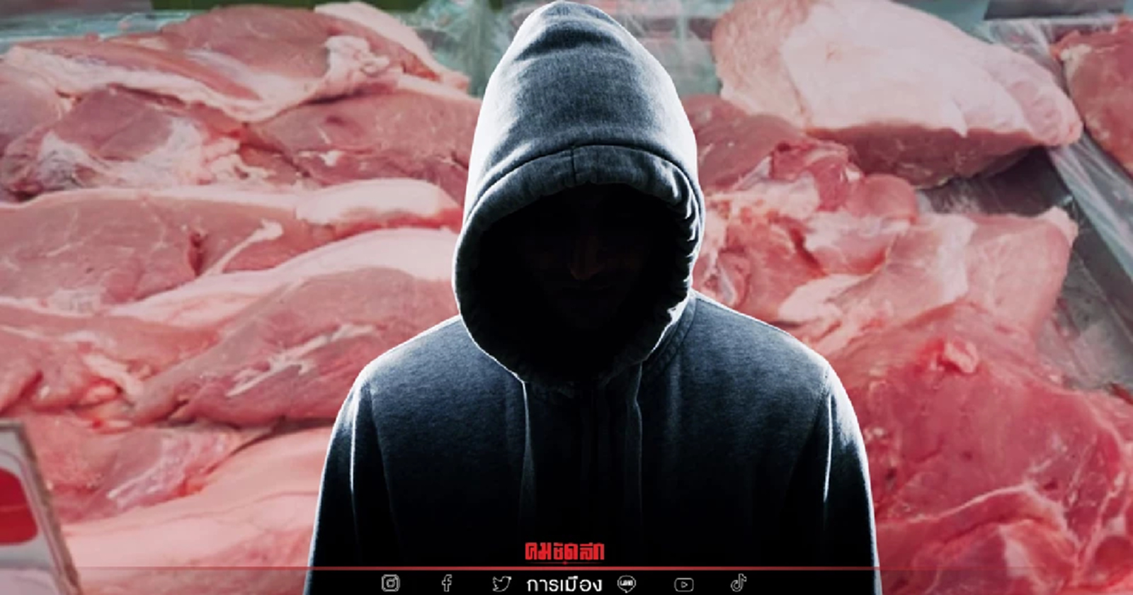 กมธ. วิสามัญฯโรค ASF ขีดเส้น 1 ก.พ. ฉีกหน้ากากไอ้โม่งปั่น 'หมูแพง'