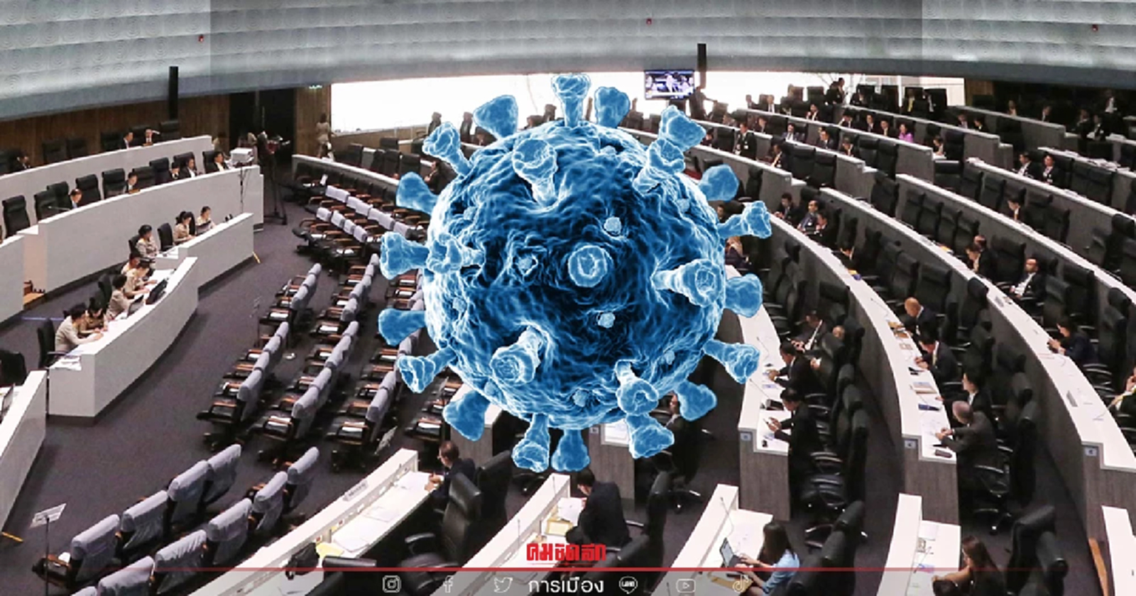 ประชุมสภาวุ่นแน่ 8ส.ส. ภูมิใจไทย ติด "โควิด"