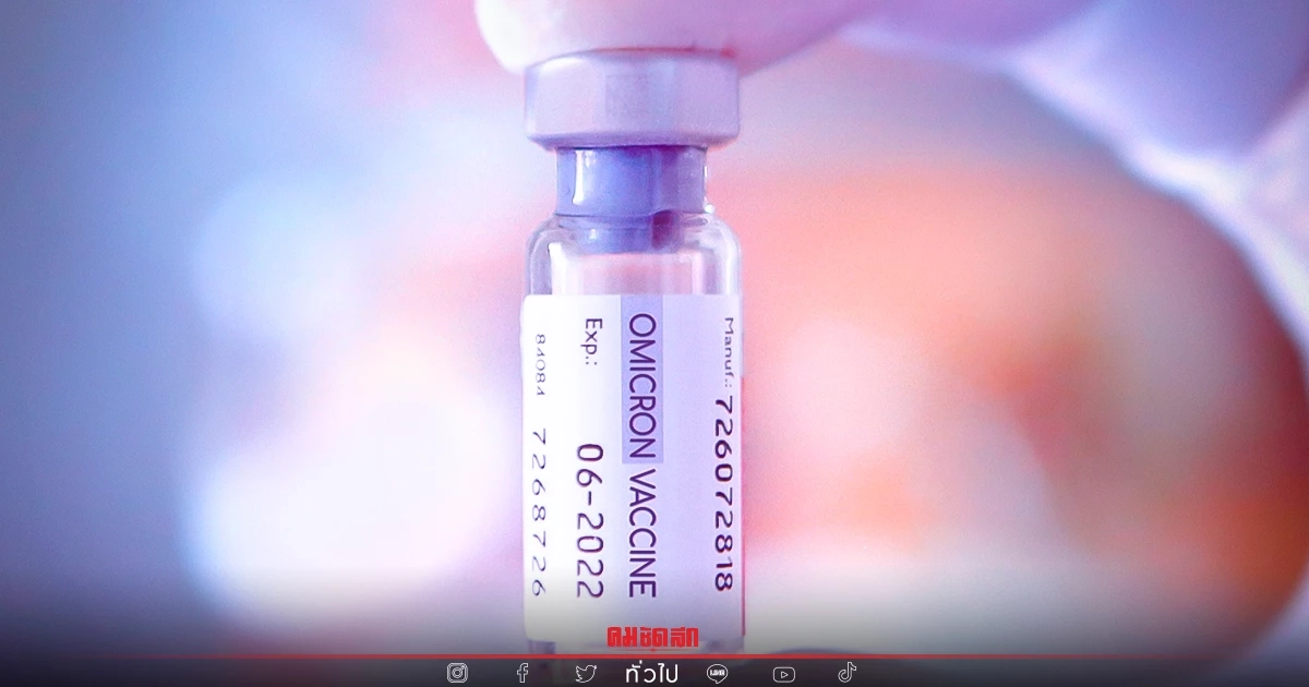 วัคซีนสูตร "โอไมครอน" ป้องกัน "สายพันธุ์เดลตา" ในอนาคตไม่ได้