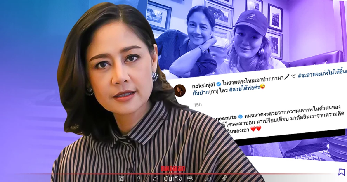 "นก สินจัย"เคลื่อนไหวหลังลูกสาวเปิดใจถูกเทียบแม่ "ท็อป ดารณีนุช" ร่วมเมนต์ "นก สินจัย"เคลื่อนไหวหลังลูกสาวเปิดใจถูกเทียบแม่ "ท็อป ดารณีนุช" ร่วมเมนต์