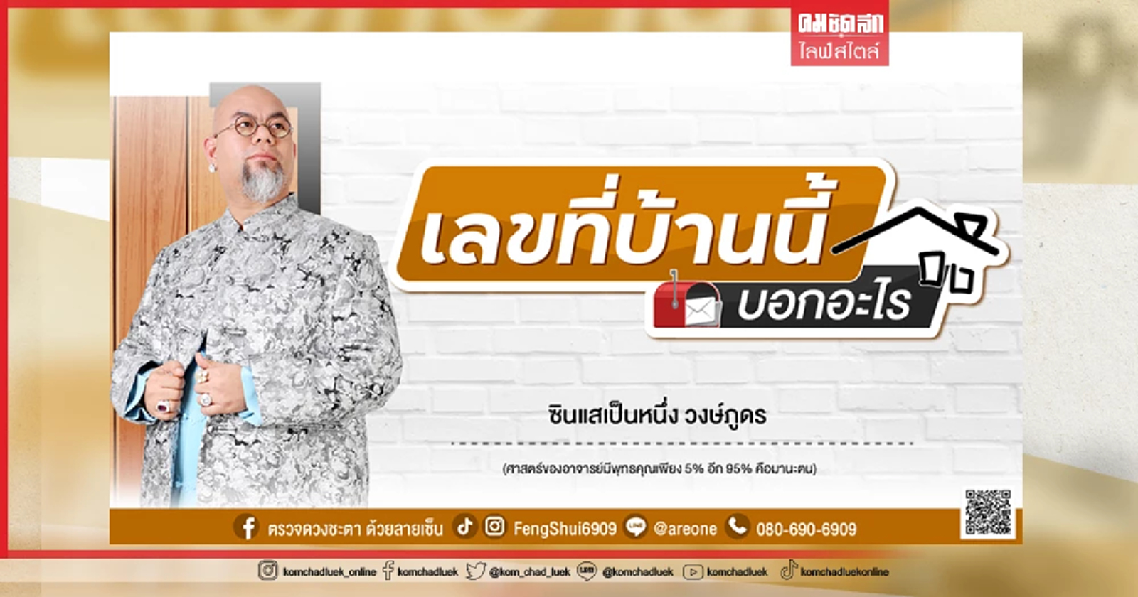 .2 หลักสุดท้าย เลขที่บ้าน บอกอะไร ฉบับซินแสเป็นหนึ่ง วงษ์ภูดร.