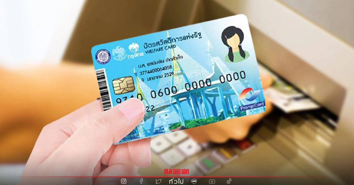 "บัตรสวัสดิการแห่งรัฐ" โอนรอบสุดท้ายรับ 1,000 กดเงินสดได้ที่ตู้กรุงไทย "บัตรสวัสดิการแห่งรัฐ" โอนรอบสุดท้ายรับ 1,000 กดเงินสดได้ที่ตู้กรุงไทย