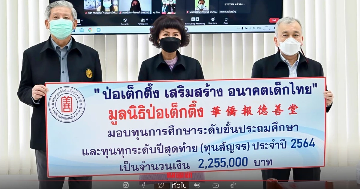 "ป่อเต็กตึ๊ง" เสริมสร้างอนาคตเด็กไทย มอบทุนการศึกษากว่า 2,255,000 บาท "ป่อเต็กตึ๊ง" เสริมสร้างอนาคตเด็กไทย มอบทุนการศึกษากว่า 2,255,000 บาท