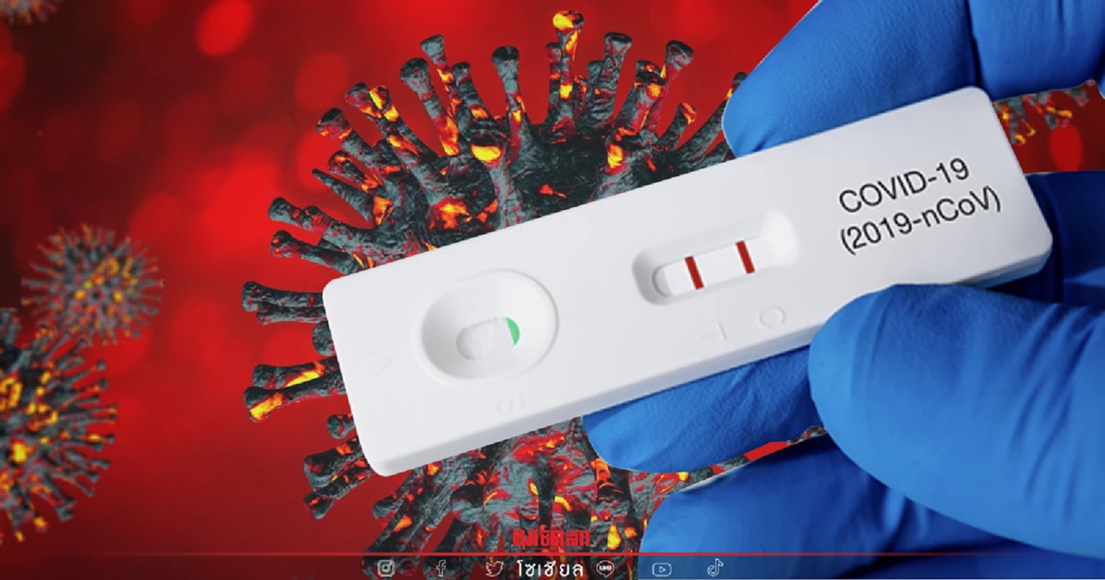 .ชุดตรวจ โอไมครอน ATK ที่ ตรวจ Omicron ได้ ผลทดสอบประสิทธิภาพ 7 ยี่ห้อ มีขายไหม.